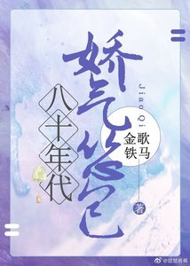 《八十年代娇气怂包》