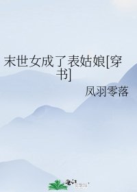 《(穿書)末世女成了表姑酿》