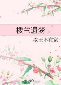 《楼兰遗梦》