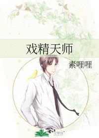 《戏精天师》
