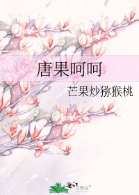 《唐果呵呵》