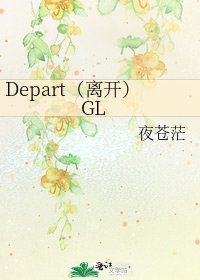 《Depart(离开)GL》