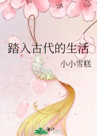 《踏入古代的生活》