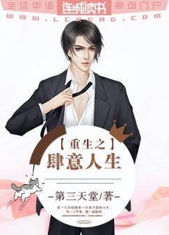 《重生之肆意人生》