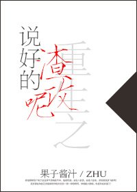 《重生之说好的渣攻呢》