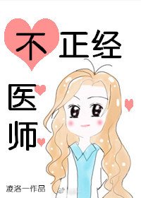 《不正经医师》