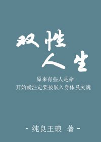 《双性人生》
