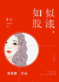 《如胶似漆》