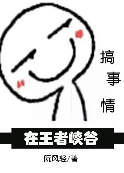 《在王者峡谷搞事情》