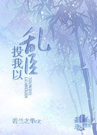 《投我以亂臣》