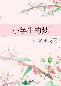 《小学生的梦》