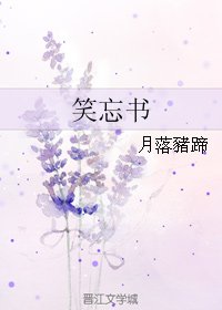 《笑忘书》