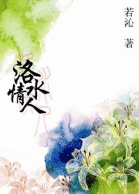 《洛水情人》