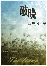 《破晓》