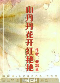 《山丹丹花开红艳艳》