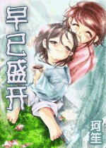 《早已盛開》