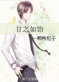 甘之如饴