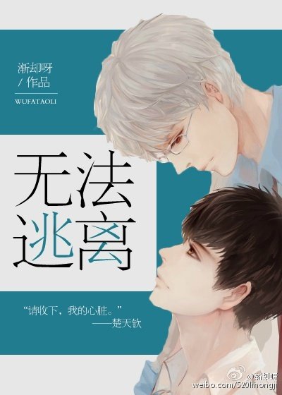 《无法逃离》