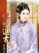 《縱慾返古》