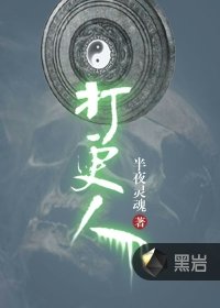 《打更人》