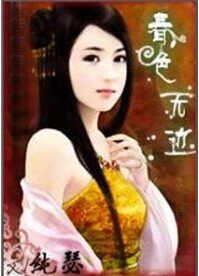 《春色无边纯瑟》