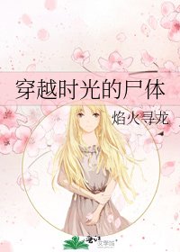 《穿越时光的尸体》