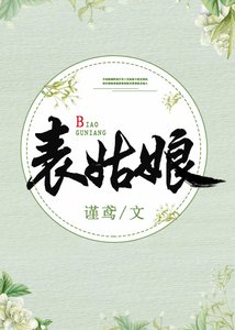 《表姑娘》