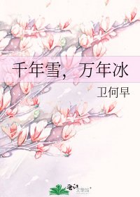 《千年雪,万年冰》