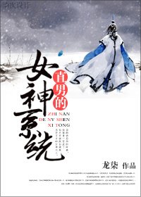《直男的女神系统》