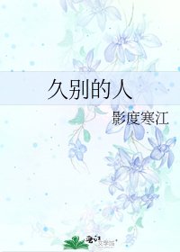 《久别的人》