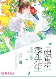《忠犬法则:季先生,请留步》
