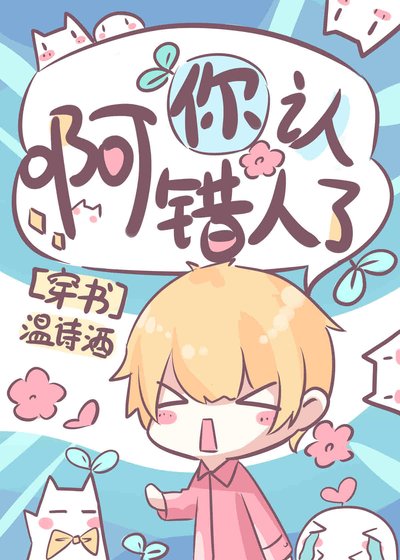 《哥们,你认错人了(穿书)》