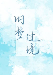 《旧梦过境》