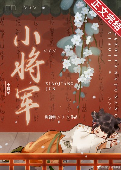 《白月光小将军他人设崩了》