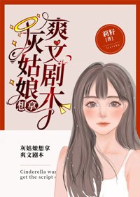 《灰姑娘想拿爽文剧本》