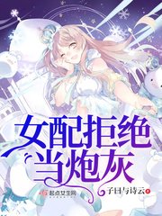 《女配拒绝当炮灰》