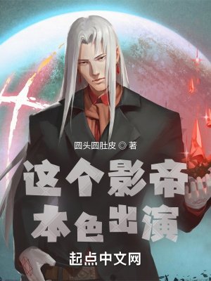 《这个影帝本色出演》