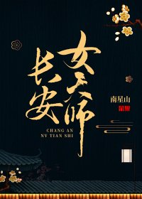 《长安女天师》