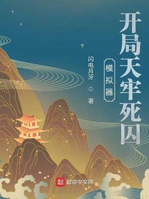 《模拟器:开局天牢死囚》