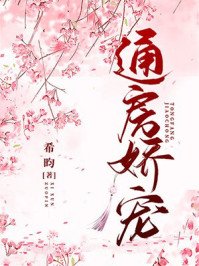 《通房娇宠》