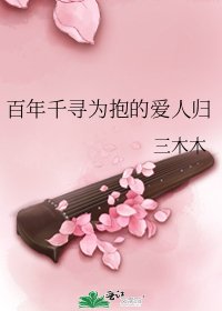 《百年千寻为抱的爱人归》