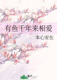 《有鱼千年来相爱》
