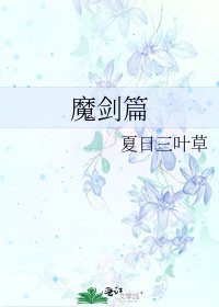 《魔剑篇》