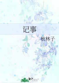 《记事》