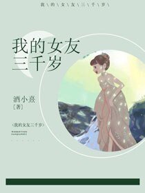 《我的女友三千岁》