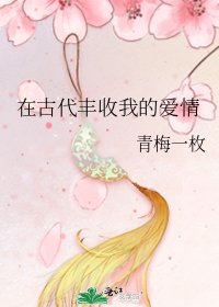 《在古代丰收我的爱情》
