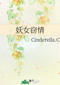 《妖女窃情》