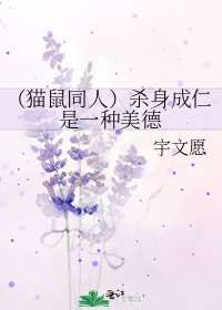 《(猫鼠同人)杀身成仁是一种美德》