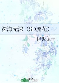 《深海无沫(SD流花)》