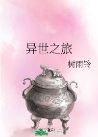 《异世之旅》